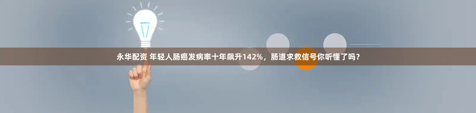永华配资 年轻人肠癌发病率十年飙升142%，肠道求救信号你听懂了吗？