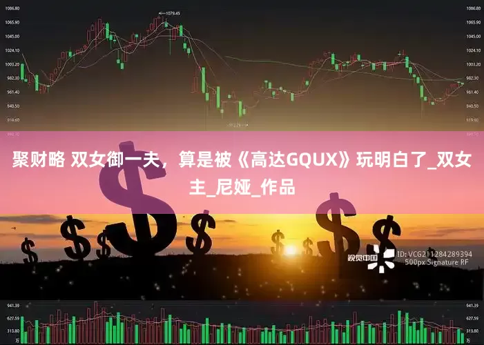 聚财略 双女御一夫，算是被《高达GQUX》玩明白了_双女主_尼娅_作品