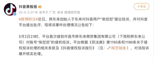 腾思控股 &ldquo;于东来与网红互怼&rdquo;最新进展，抖音：限制&ldquo;柴怼怼&rdquo;账号投稿权限一个月