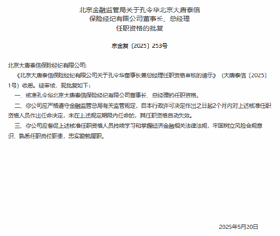 诚信双盈配资 北京大唐泰信保险经纪公司董事长、总经理孔令华任职资格获核准