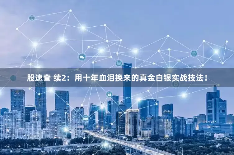 股速查 续2：用十年血泪换来的真金白银实战技法！
