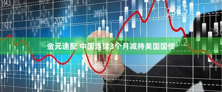 金元速配 中国连续3个月减持美国国债