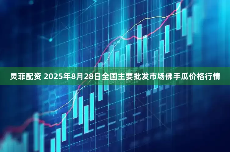 灵菲配资 2025年8月28日全国主要批发市场佛手瓜价格行情