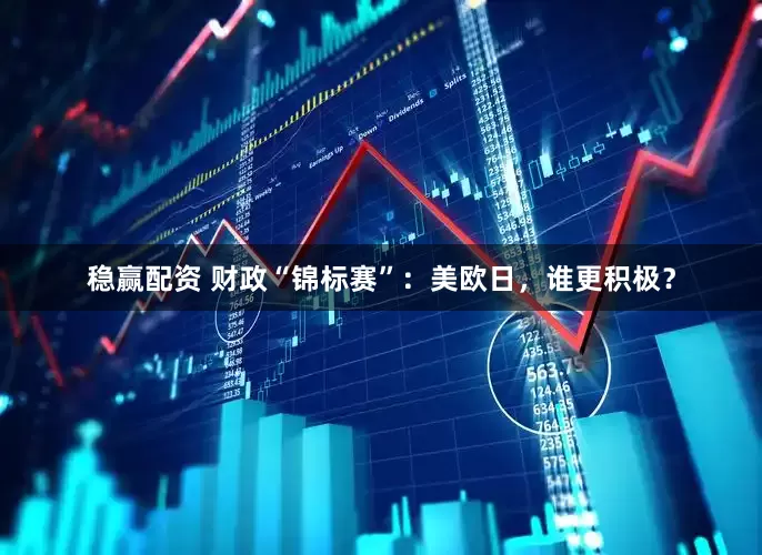 稳赢配资 财政“锦标赛”：美欧日，谁更积极？