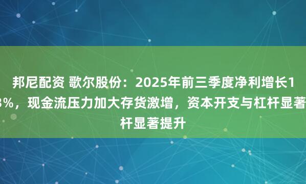 邦尼配资 歌尔股份：2025年前三季度净利增长10.33%，现金流压力加大存货激增，资本开支与杠杆显著提升