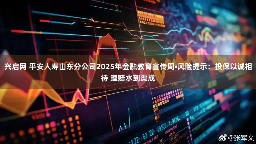 兴启网 平安人寿山东分公司2025年金融教育宣传周•风险提示：投保以诚相待 理赔水到渠成