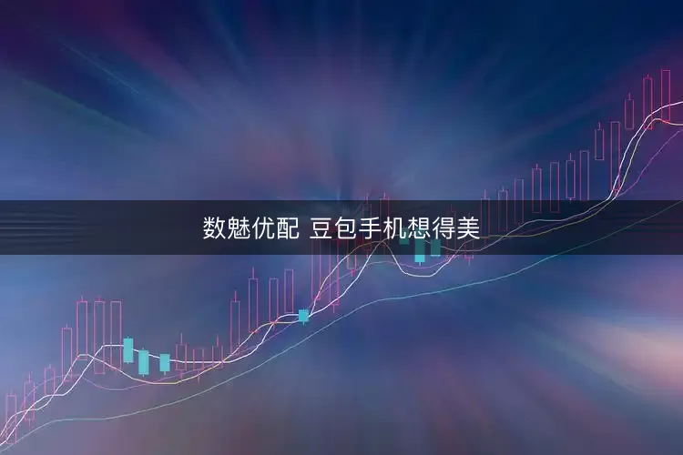 数魅优配 豆包手机想得美